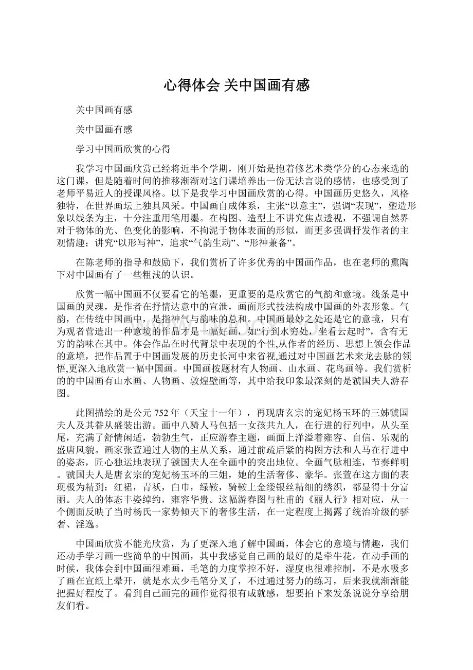 心得体会 关中国画有感Word下载.docx_第1页