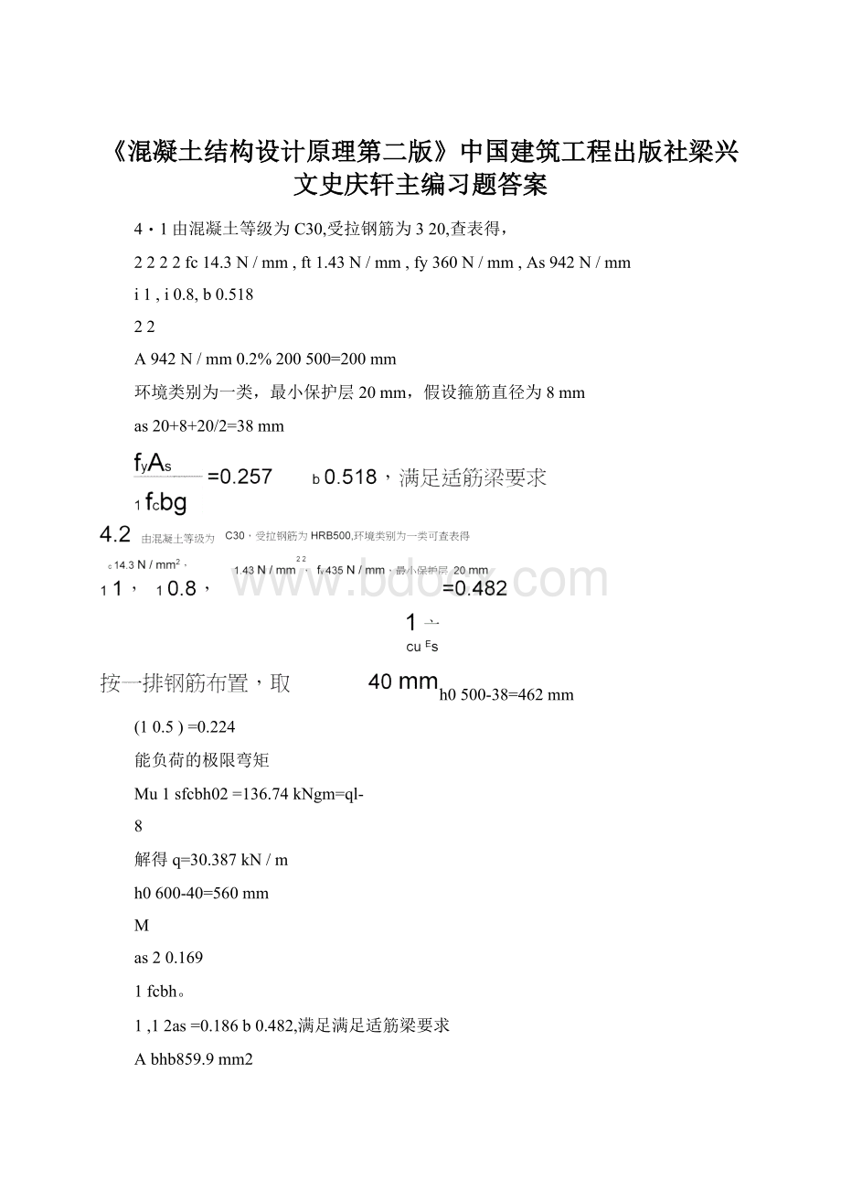 《混凝土结构设计原理第二版》中国建筑工程出版社梁兴文史庆轩主编习题答案.docx