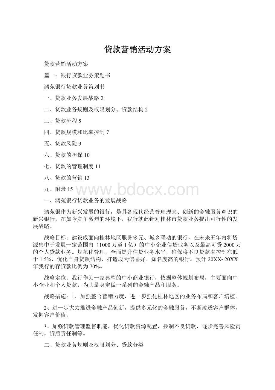 贷款营销活动方案Word格式文档下载.docx