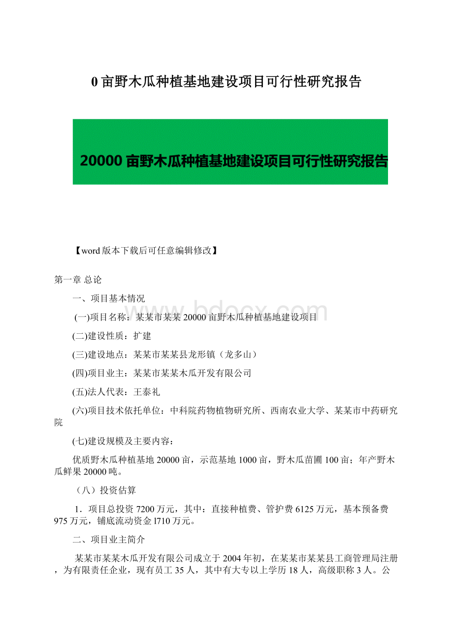 0亩野木瓜种植基地建设项目可行性研究报告文档格式.docx_第1页