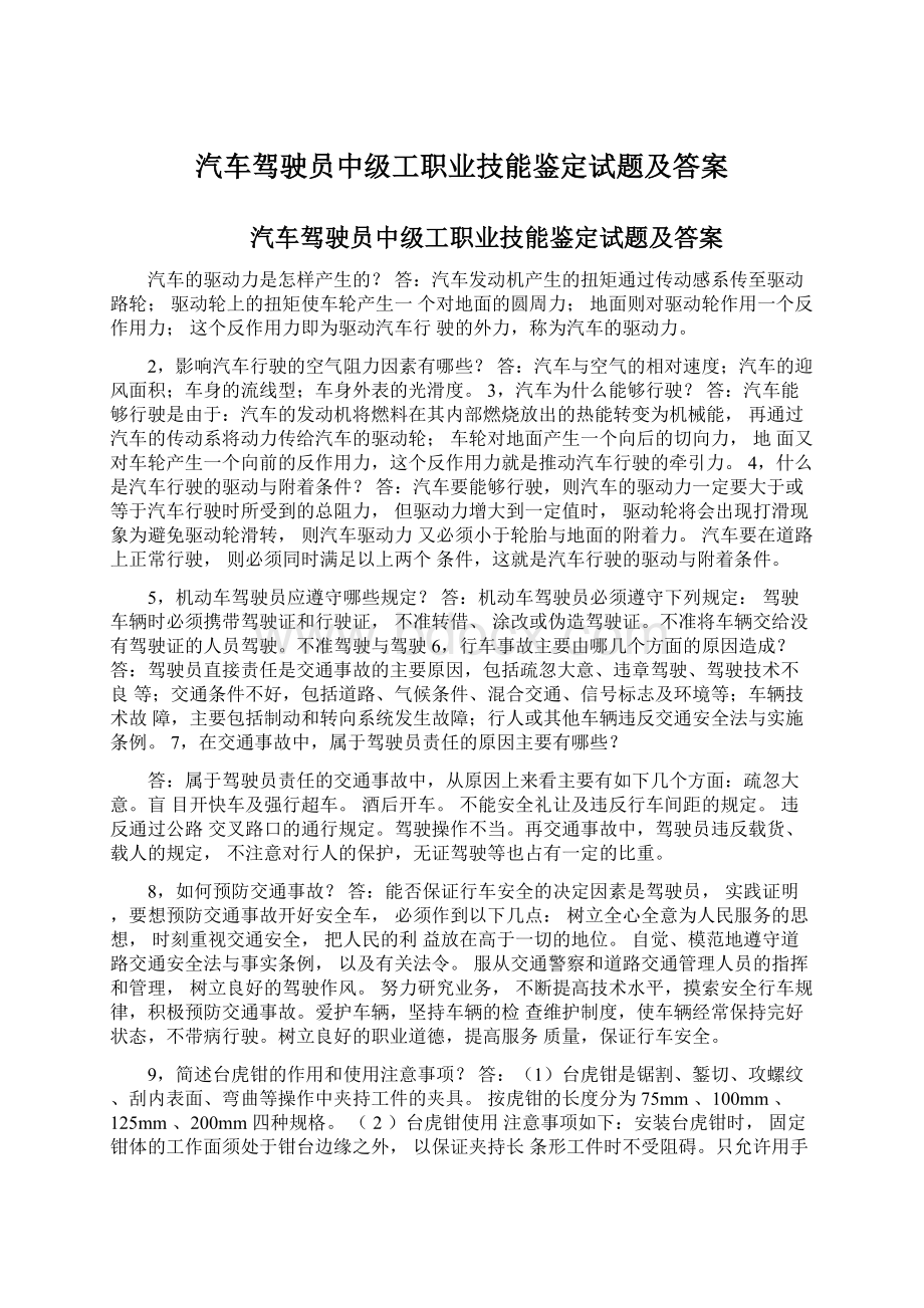 汽车驾驶员中级工职业技能鉴定试题及答案Word格式文档下载.docx