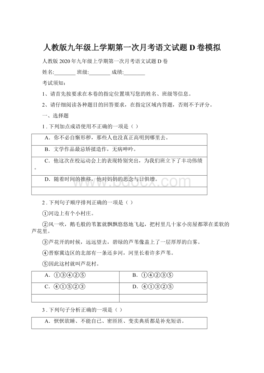 人教版九年级上学期第一次月考语文试题D卷模拟.docx_第1页