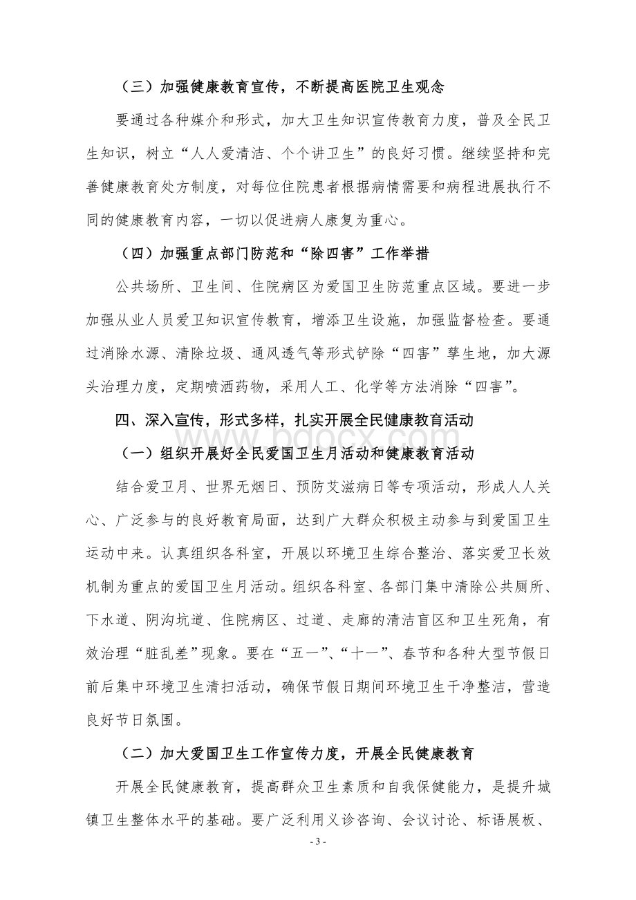 岸堤镇爱卫会工作计划Word下载.doc_第3页