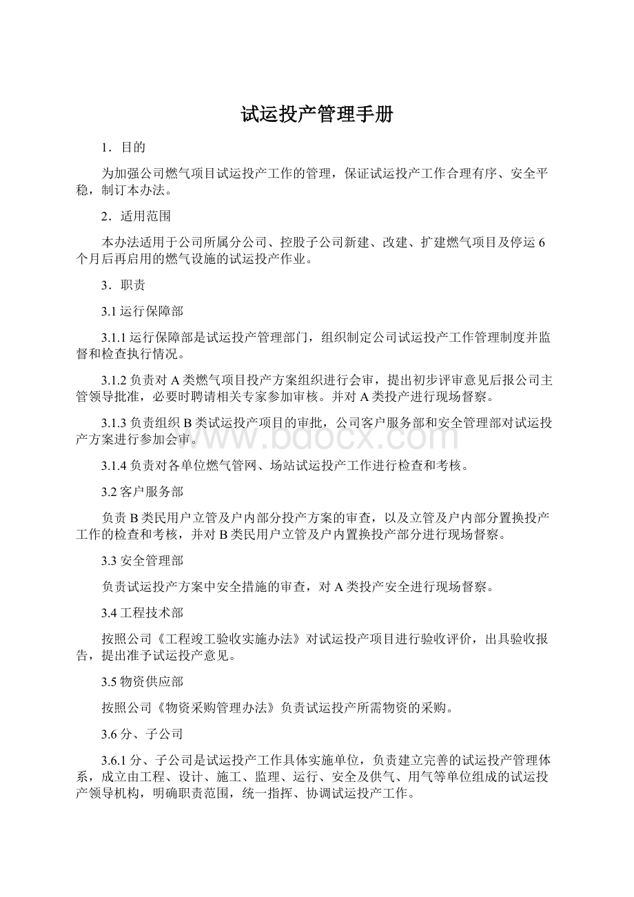 试运投产管理手册.docx