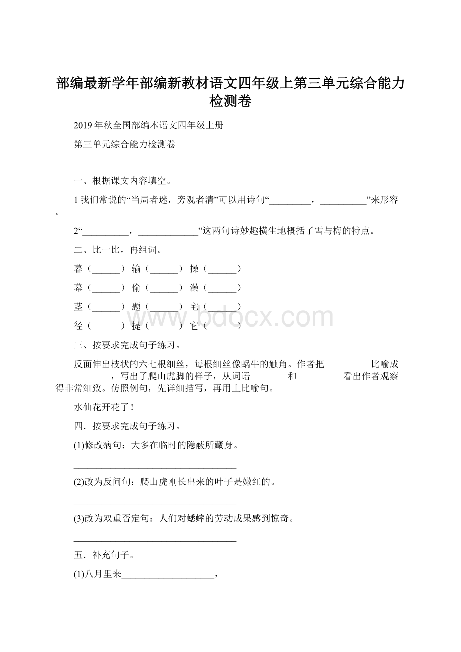 部编最新学年部编新教材语文四年级上第三单元综合能力检测卷.docx_第1页