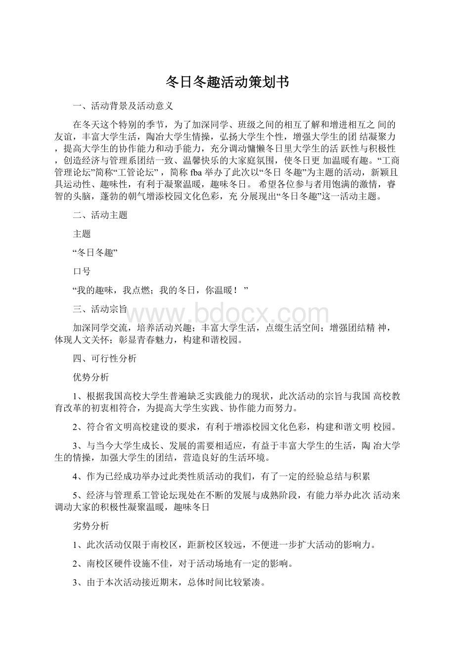 冬日冬趣活动策划书文档格式.docx_第1页