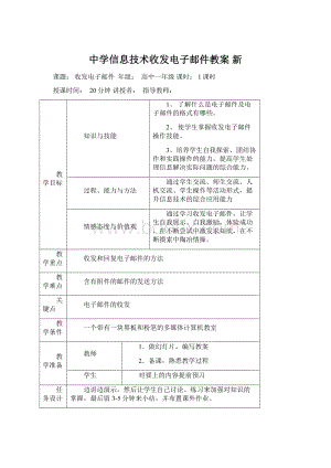 中学信息技术收发电子邮件教案新.docx