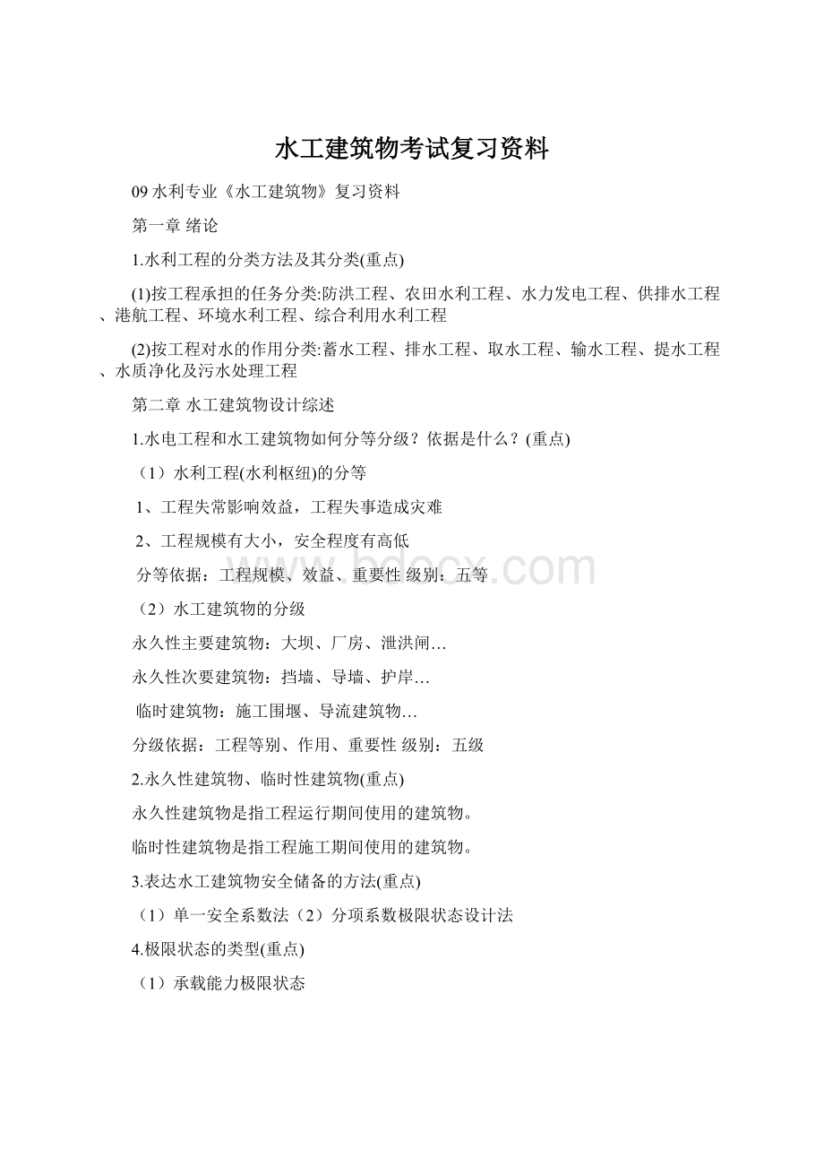 水工建筑物考试复习资料.docx_第1页