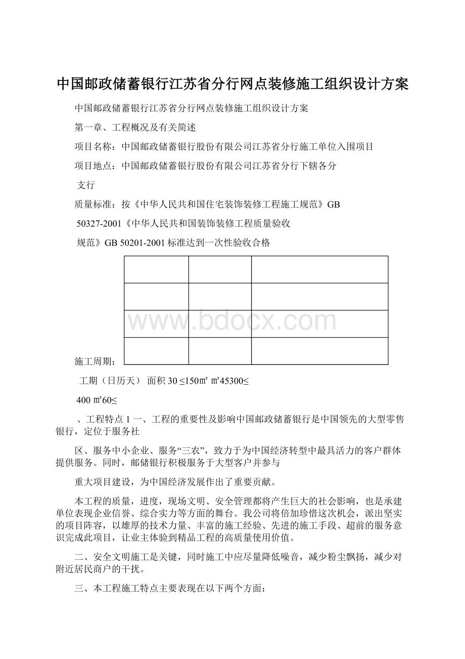 中国邮政储蓄银行江苏省分行网点装修施工组织设计方案Word格式.docx