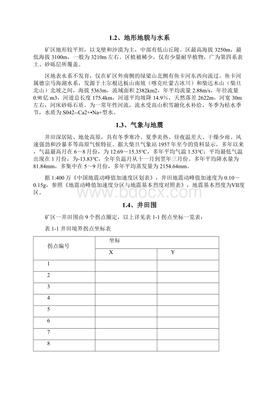 地质致灾因素普查报告Word格式文档下载.docx_第3页