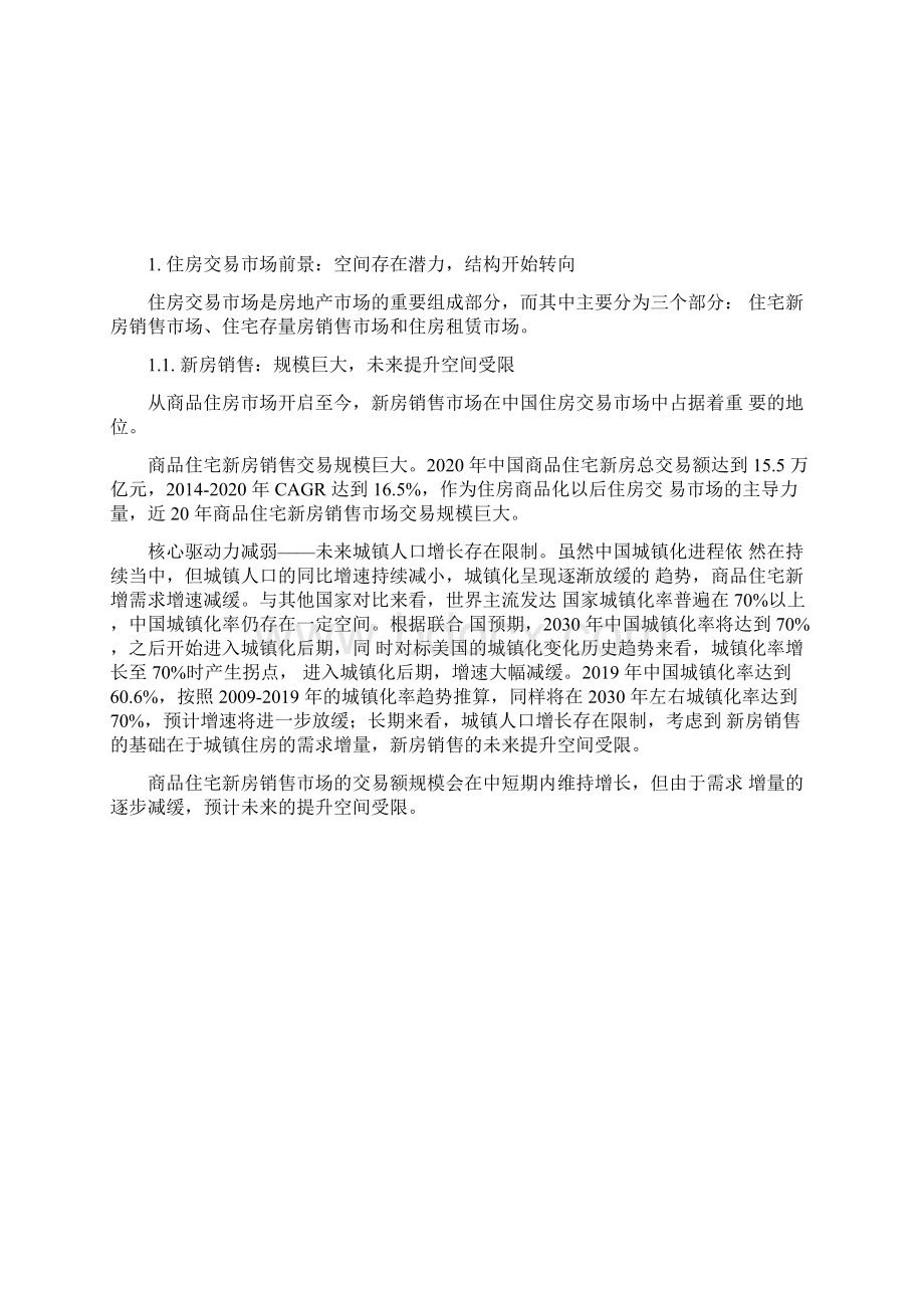 房地产经纪行业研究报告市场变局与突围之道Word格式文档下载.docx_第2页