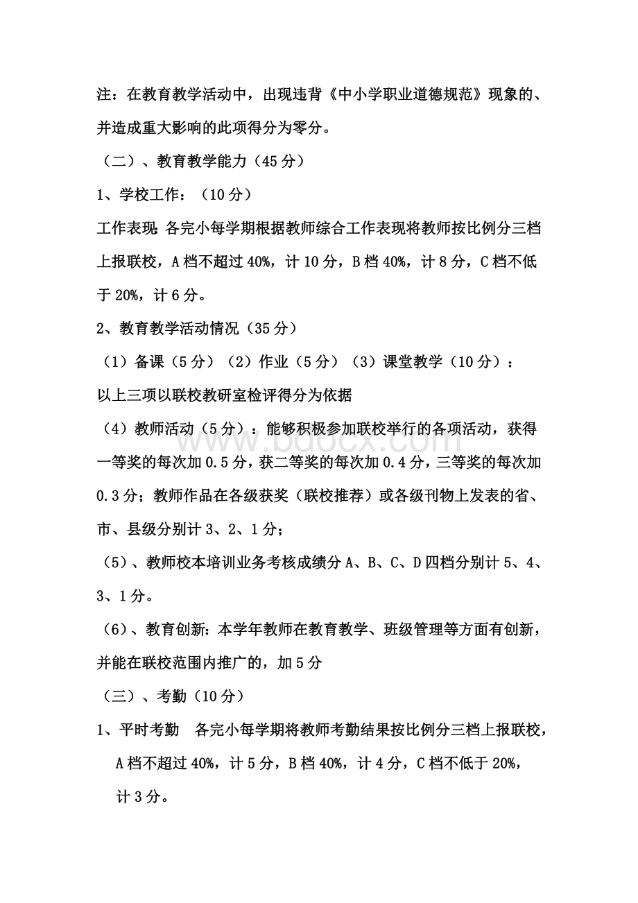 小学师德评价考核制度Word格式文档下载.doc_第2页