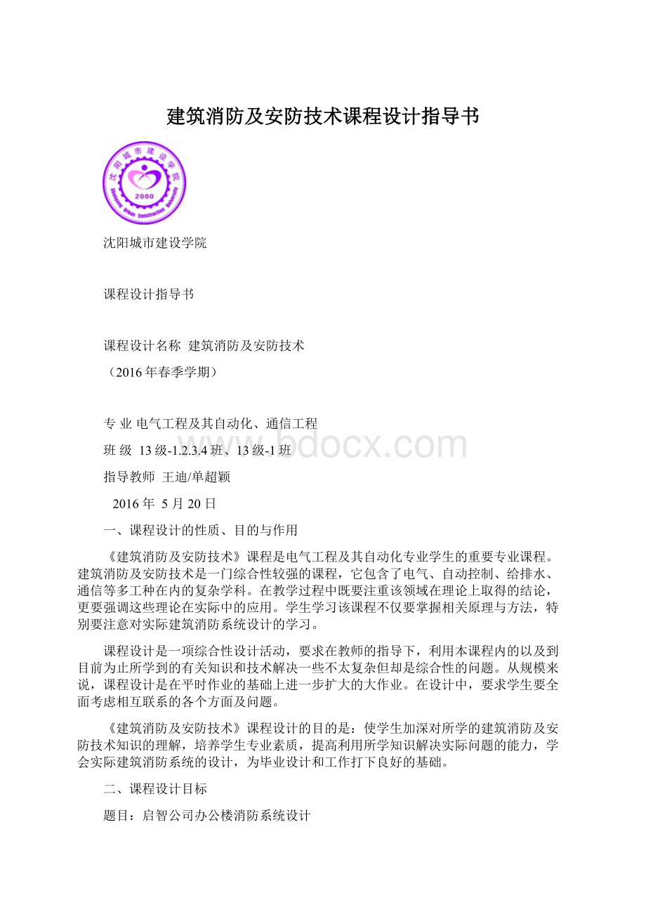 建筑消防及安防技术课程设计指导书.docx_第1页