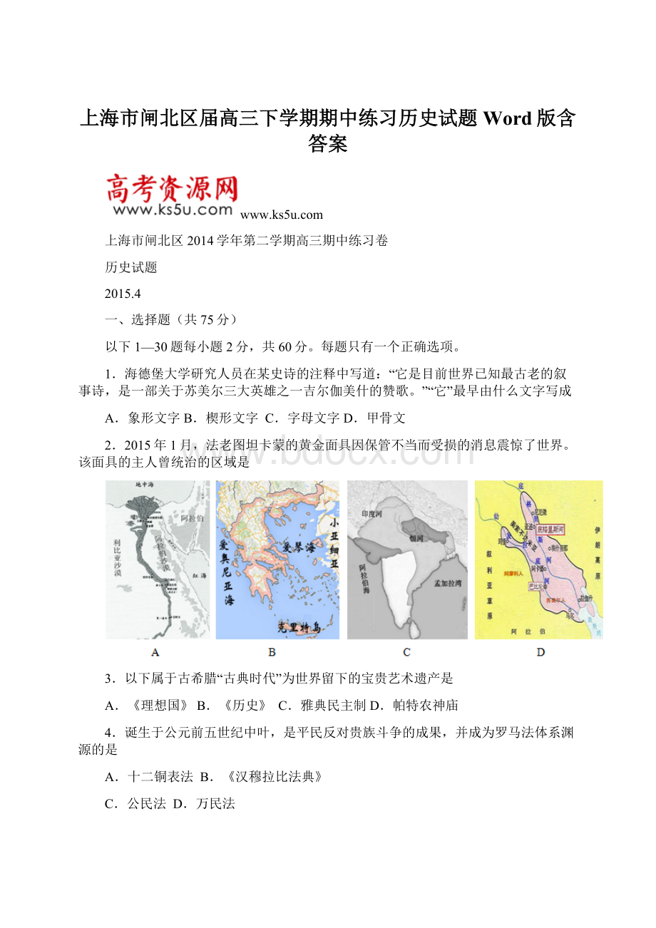 上海市闸北区届高三下学期期中练习历史试题 Word版含答案文档格式.docx