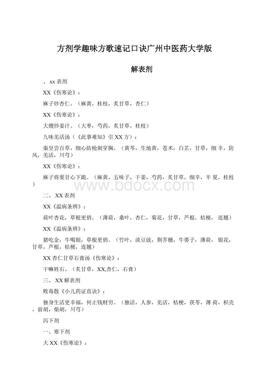 方剂学趣味方歌速记口诀广州中医药大学版Word格式文档下载.docx