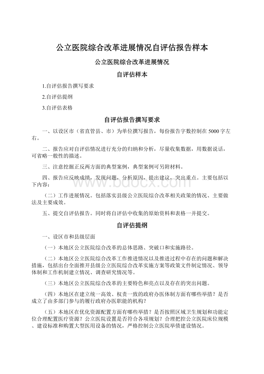 公立医院综合改革进展情况自评估报告样本文档格式.docx