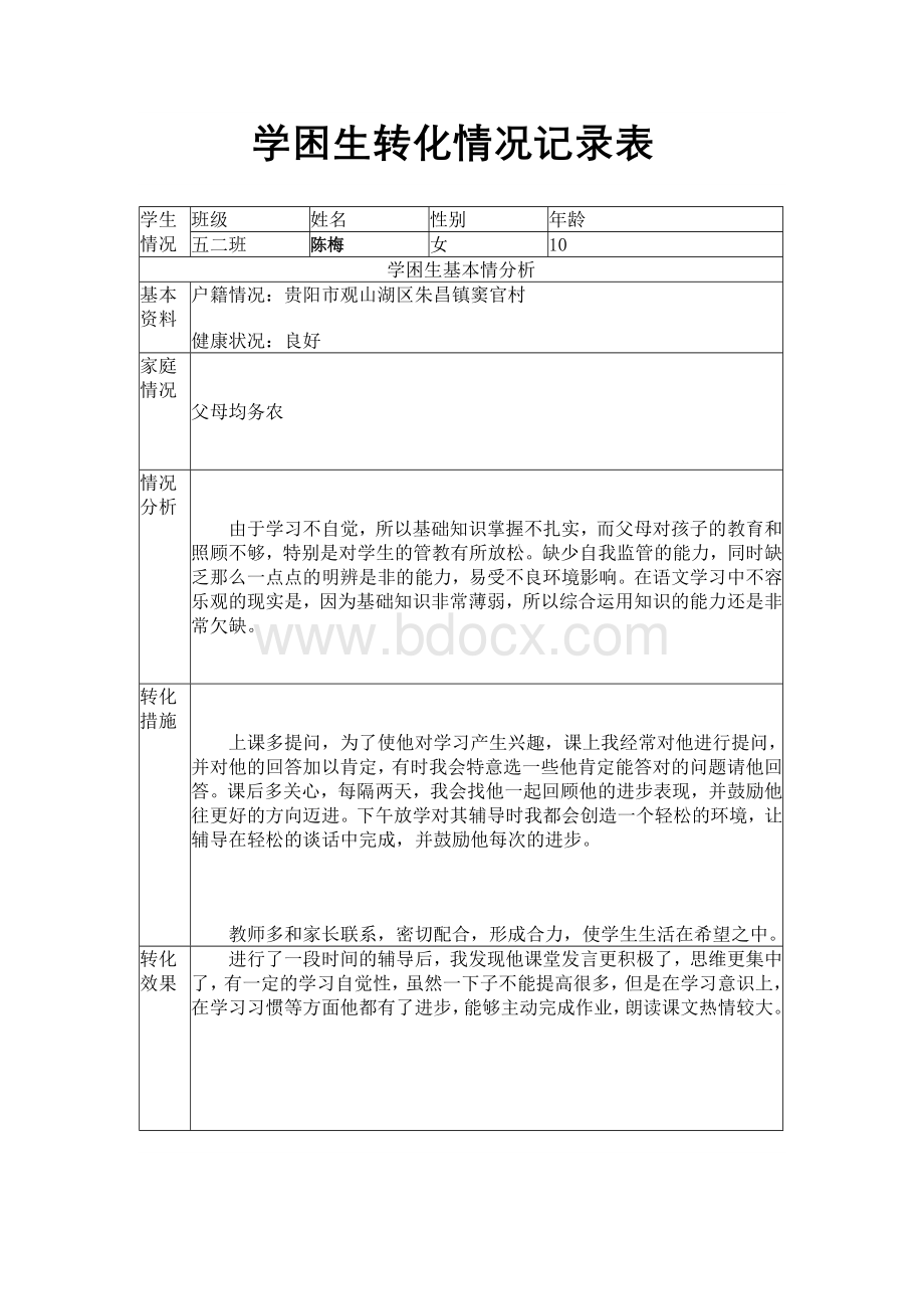 学困生记录Word文档下载推荐.doc_第2页