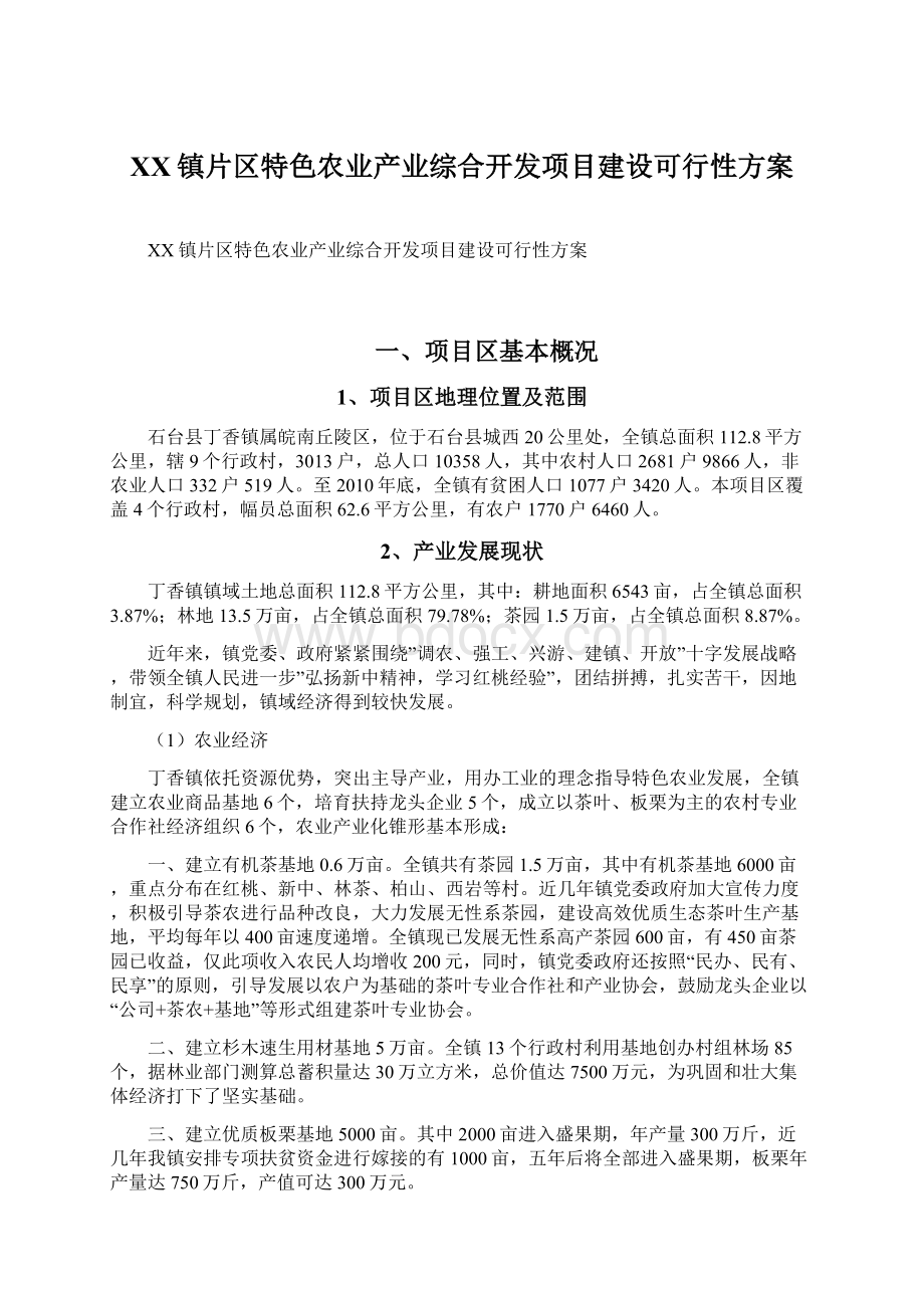 XX镇片区特色农业产业综合开发项目建设可行性方案.docx_第1页