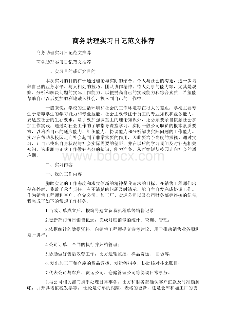 商务助理实习日记范文推荐Word文档格式.docx