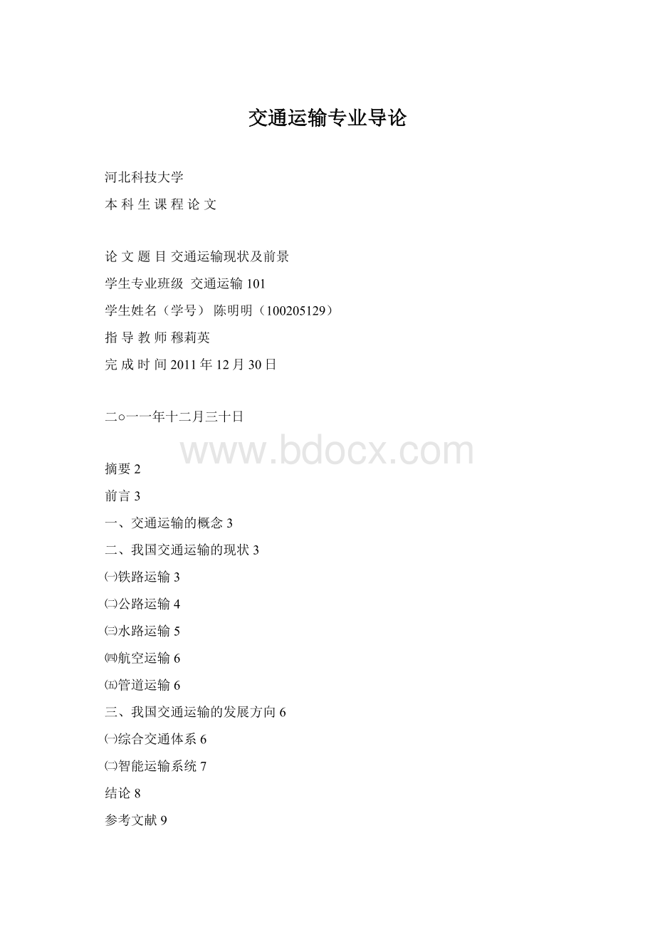 交通运输专业导论Word文档格式.docx_第1页