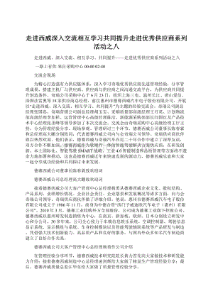 走进西威深入交流相互学习共同提升走进优秀供应商系列活动之八Word格式.docx