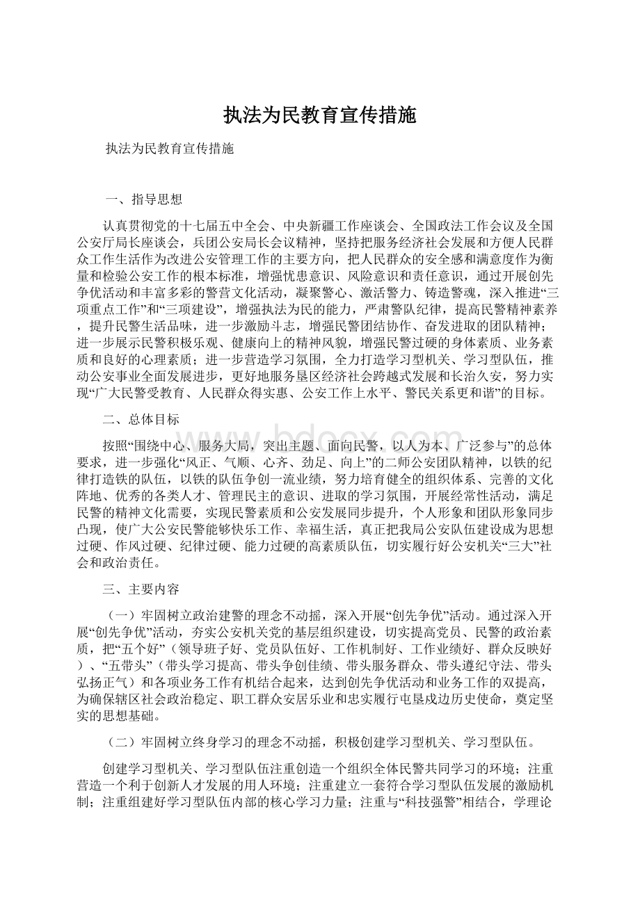 执法为民教育宣传措施Word文档下载推荐.docx_第1页