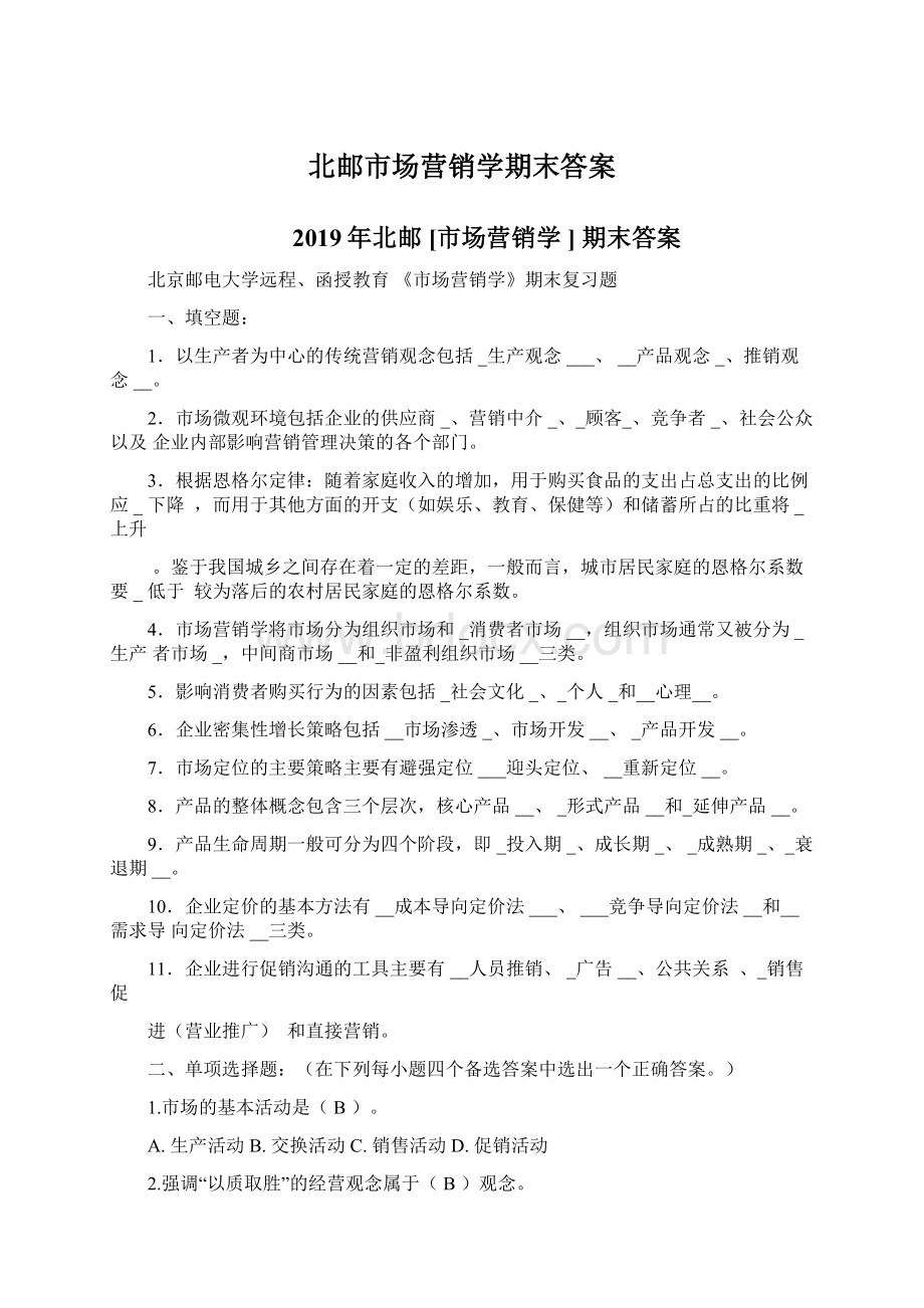 北邮市场营销学期末答案Word下载.docx