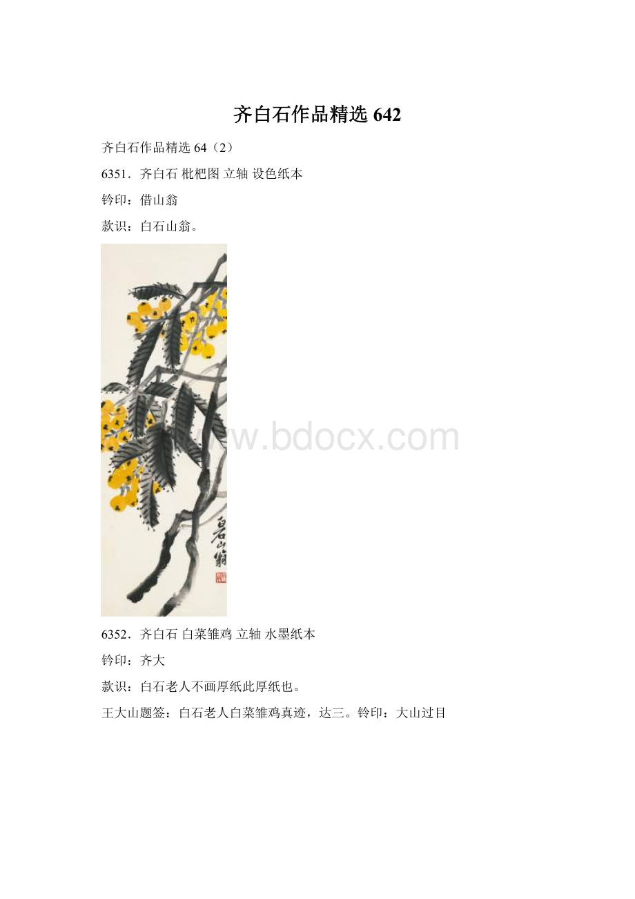 齐白石作品精选642.docx_第1页