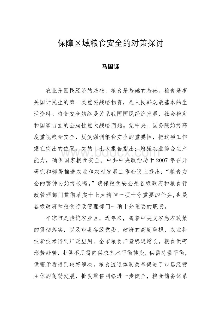 保障区域粮食安全的对策探讨Word文档下载推荐.doc_第1页