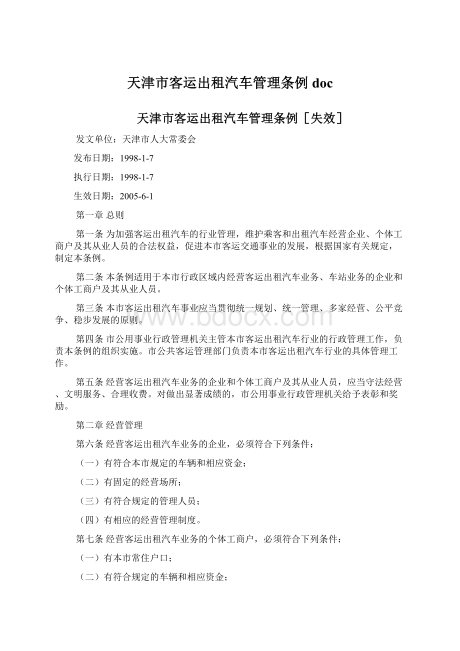 天津市客运出租汽车管理条例doc文档格式.docx_第1页