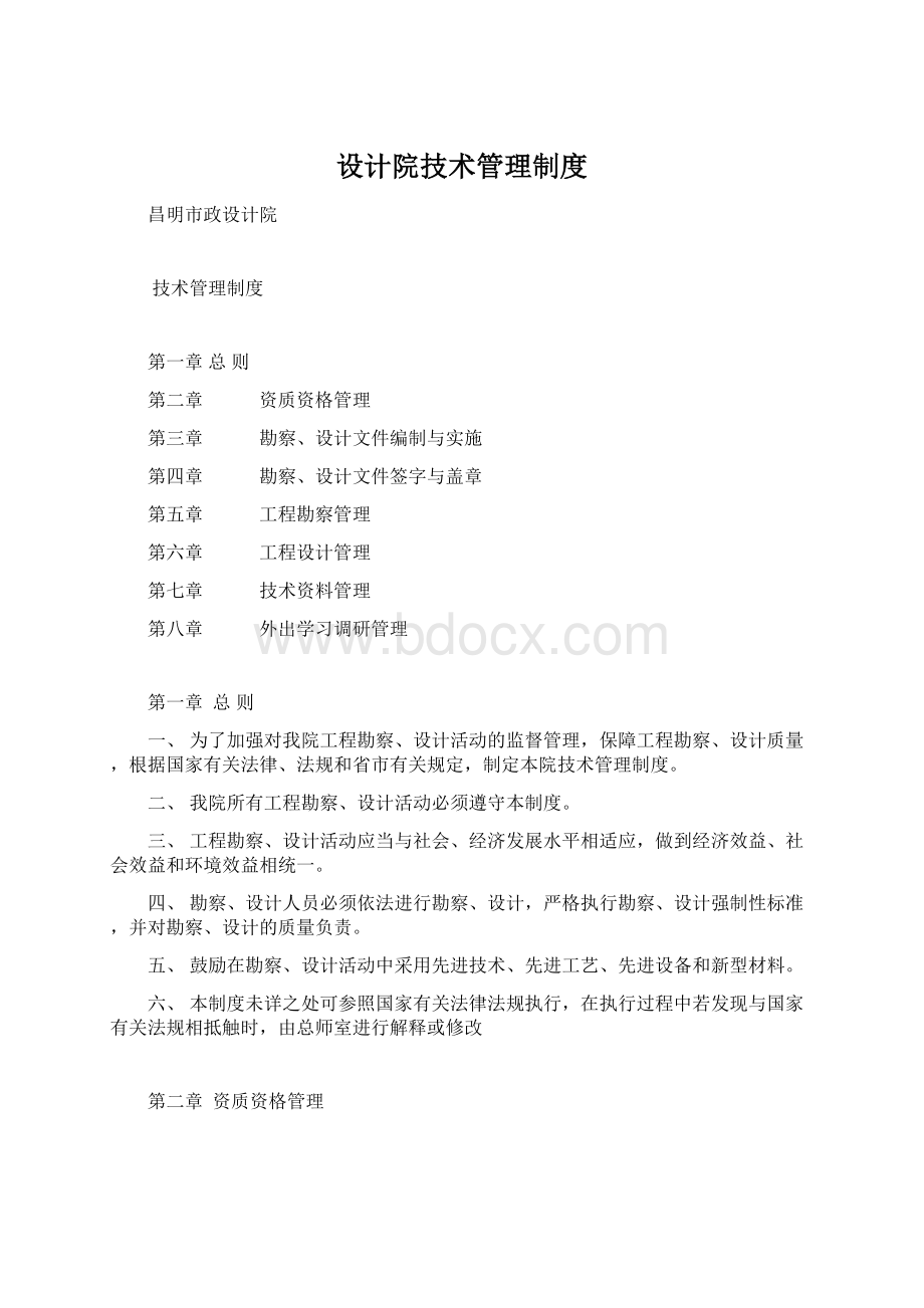 设计院技术管理制度.docx_第1页