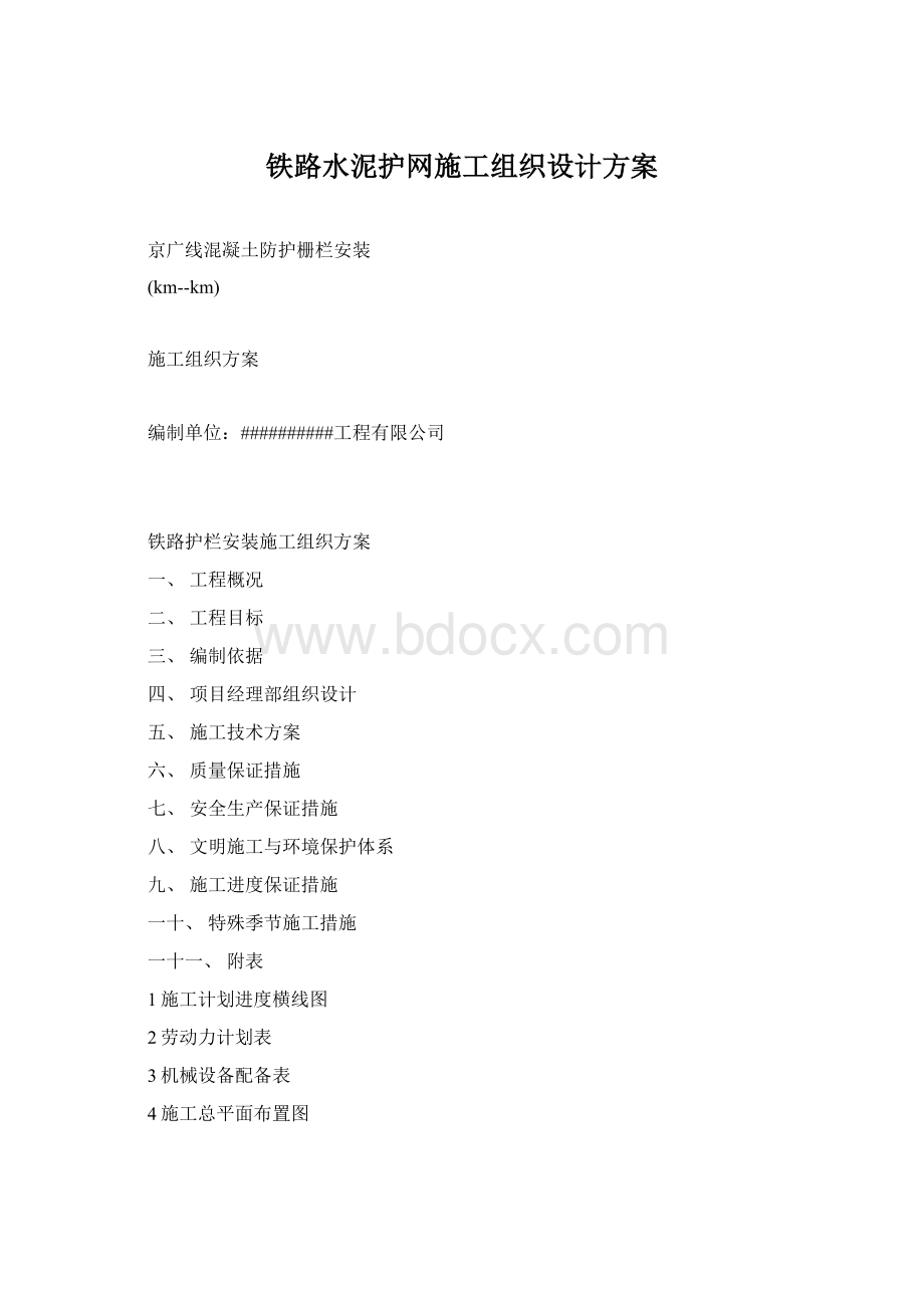 铁路水泥护网施工组织设计方案.docx