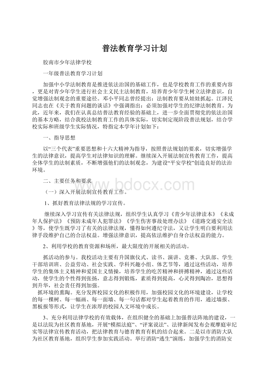 普法教育学习计划Word格式.docx_第1页