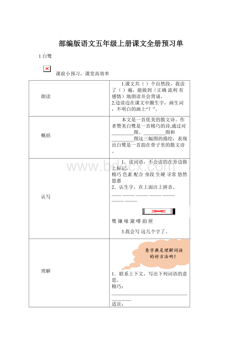 部编版语文五年级上册课文全册预习单.docx