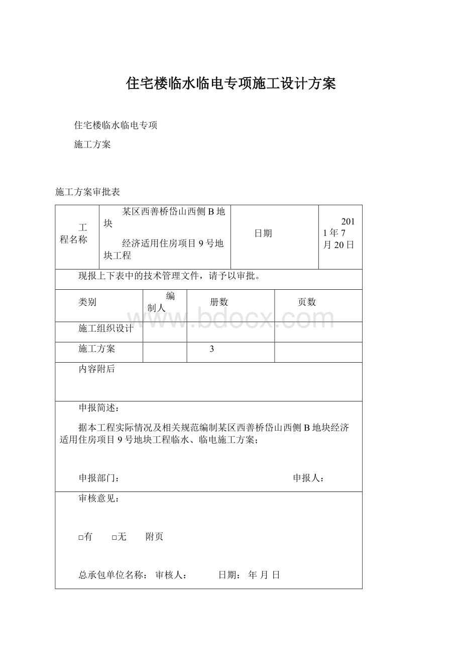 住宅楼临水临电专项施工设计方案Word文档下载推荐.docx