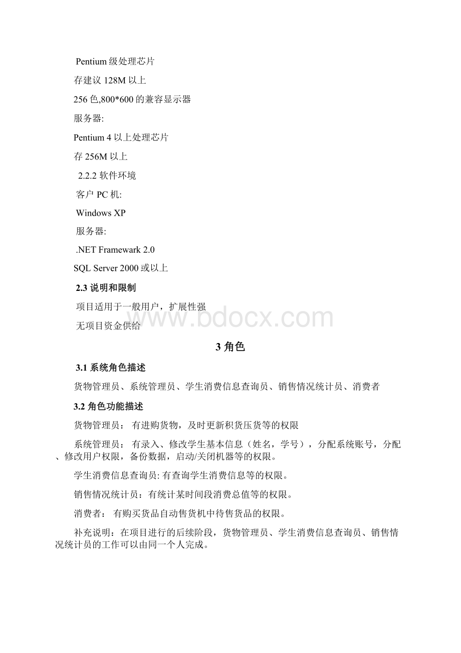 自动售货机需求分析报告曹琦.docx_第2页