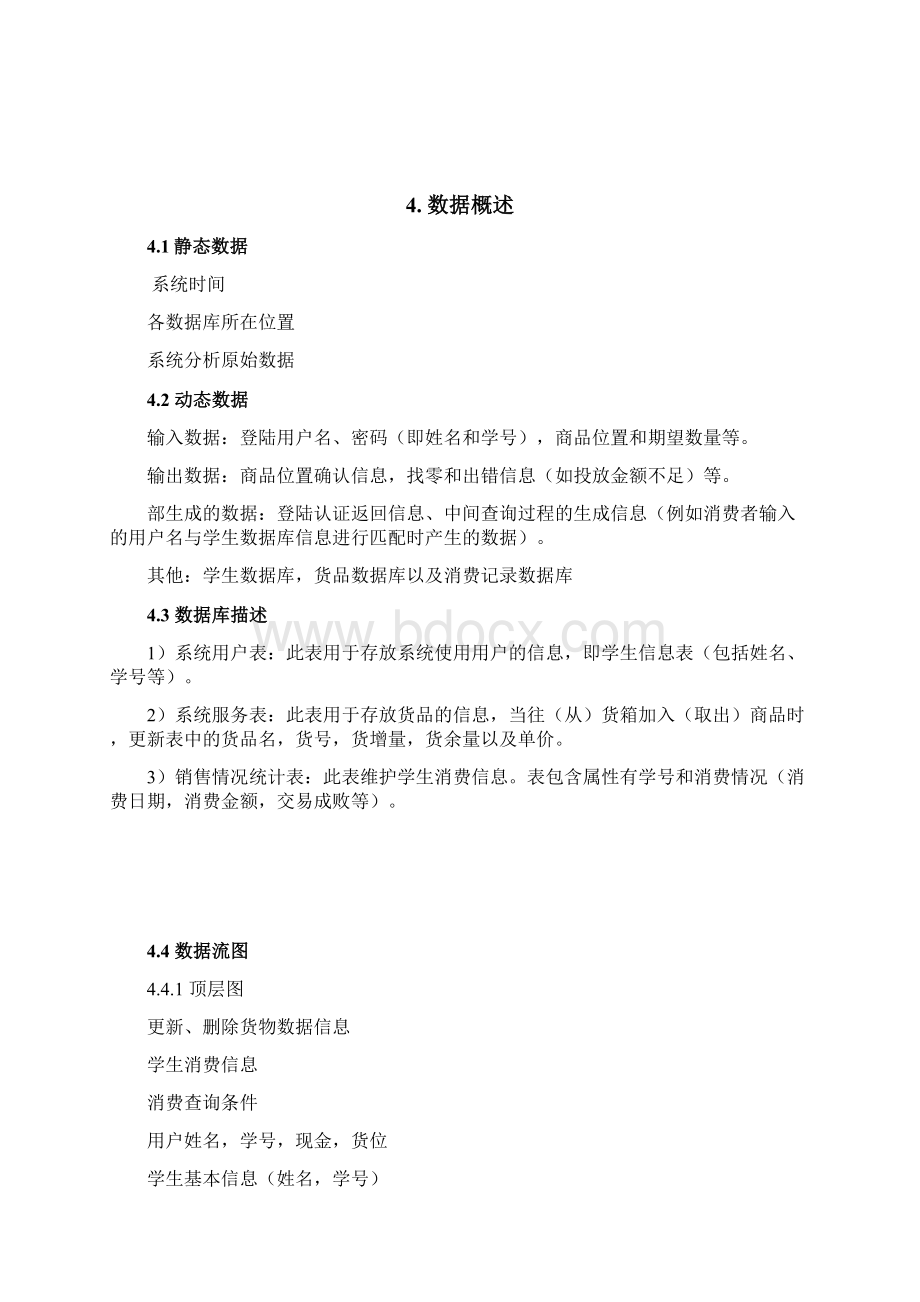 自动售货机需求分析报告曹琦.docx_第3页