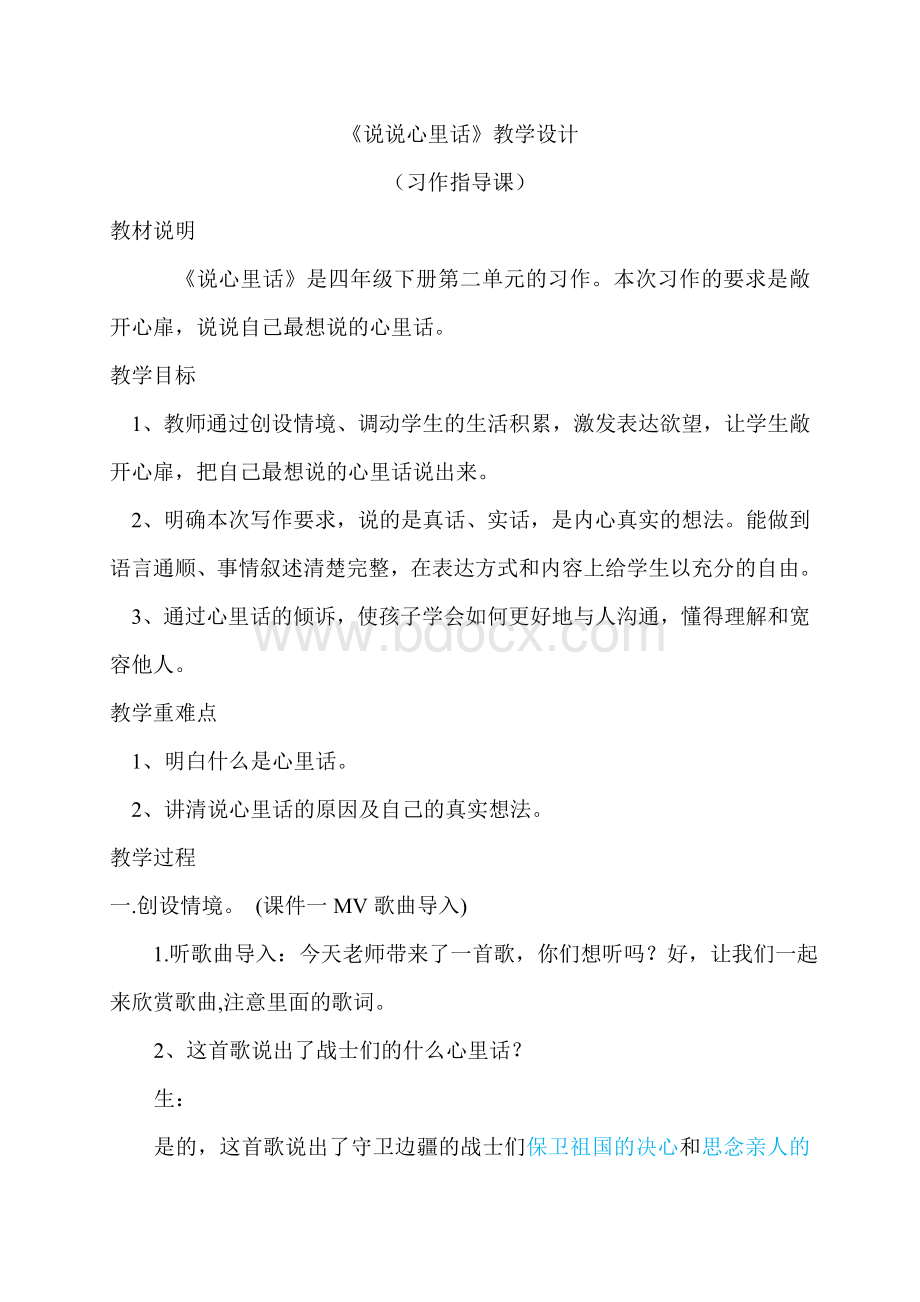 《说说心里话》教学设计要Word文件下载.doc_第1页