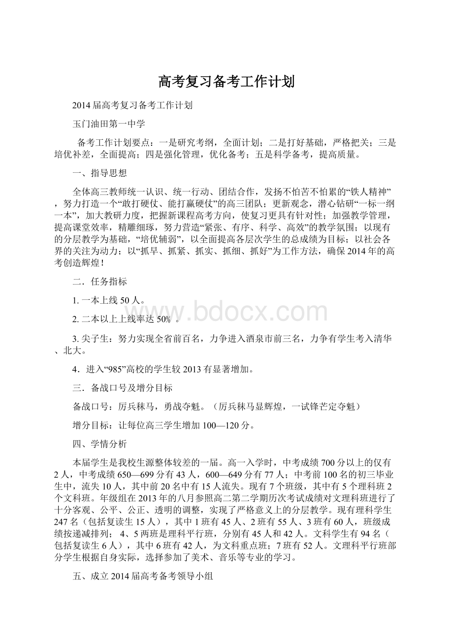 高考复习备考工作计划文档格式.docx