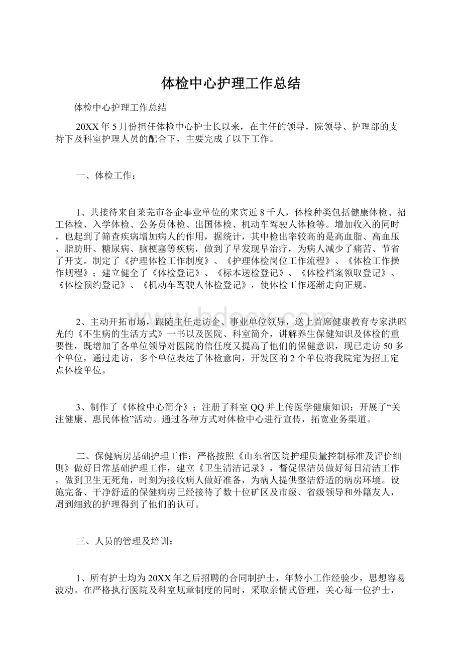 体检中心护理工作总结Word格式文档下载.docx