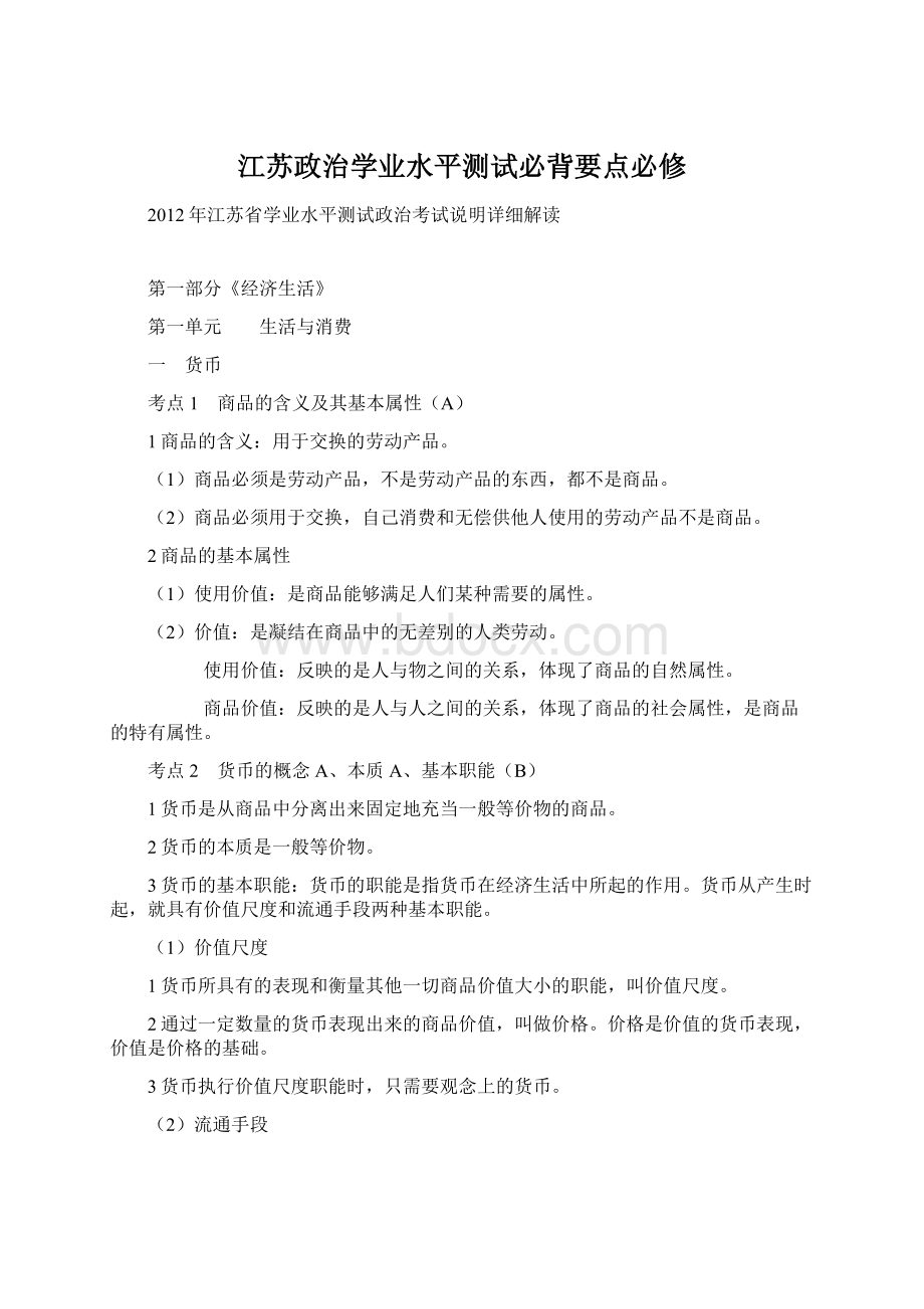 江苏政治学业水平测试必背要点必修.docx_第1页