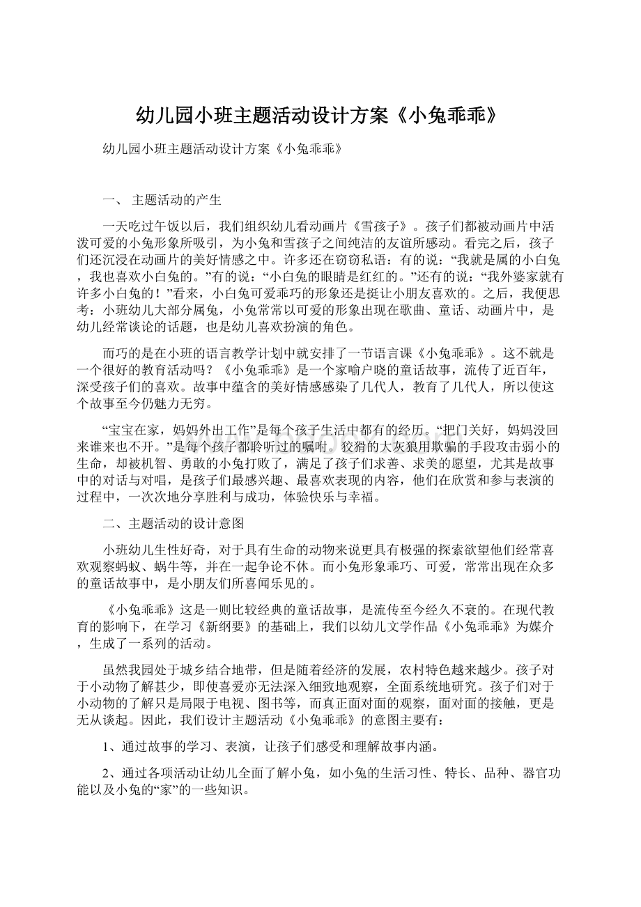 幼儿园小班主题活动设计方案《小兔乖乖》.docx_第1页