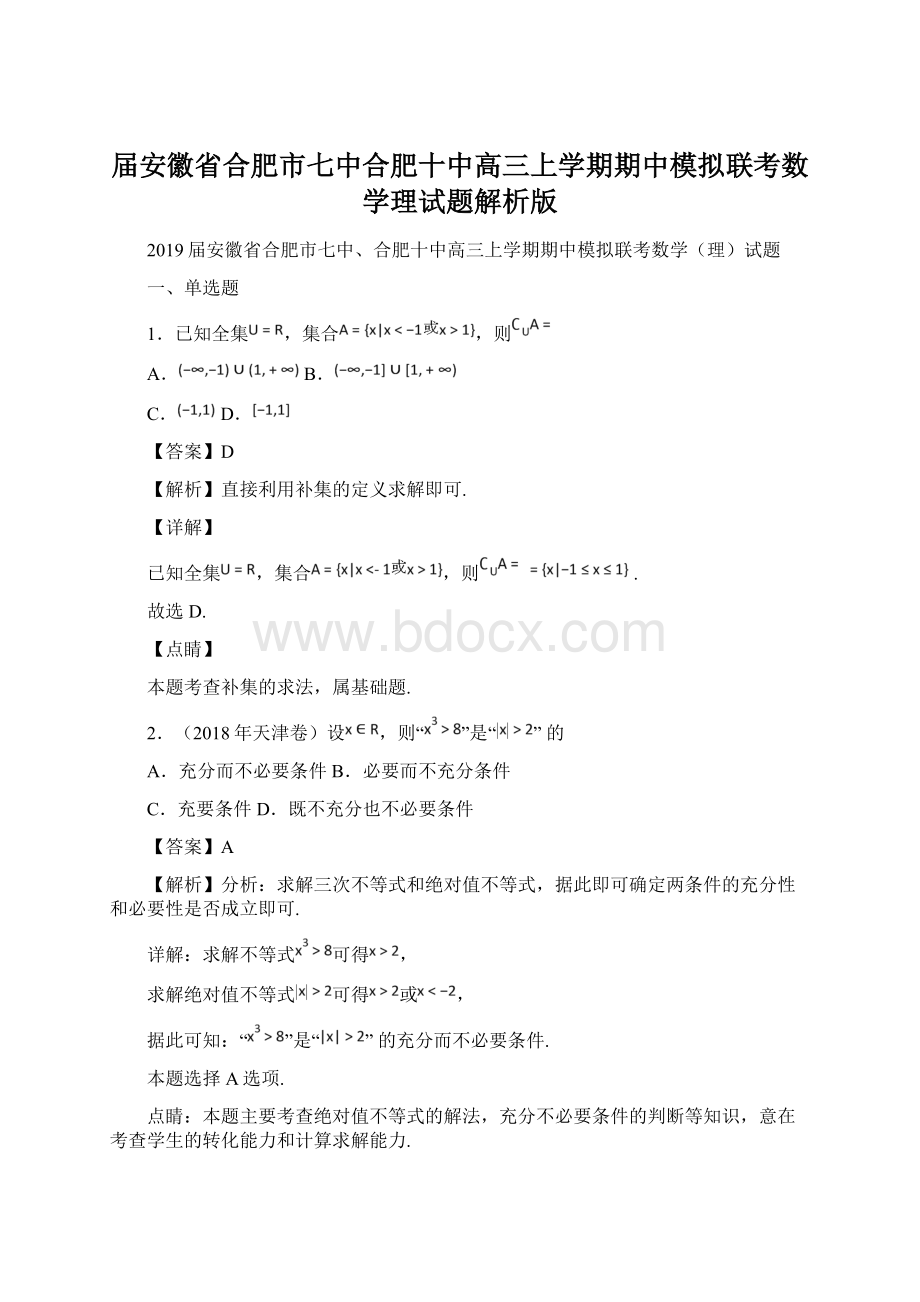 届安徽省合肥市七中合肥十中高三上学期期中模拟联考数学理试题解析版.docx_第1页