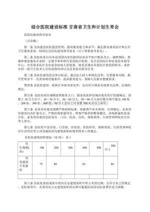 综合医院建设标准甘肃省卫生和计划生育会.docx