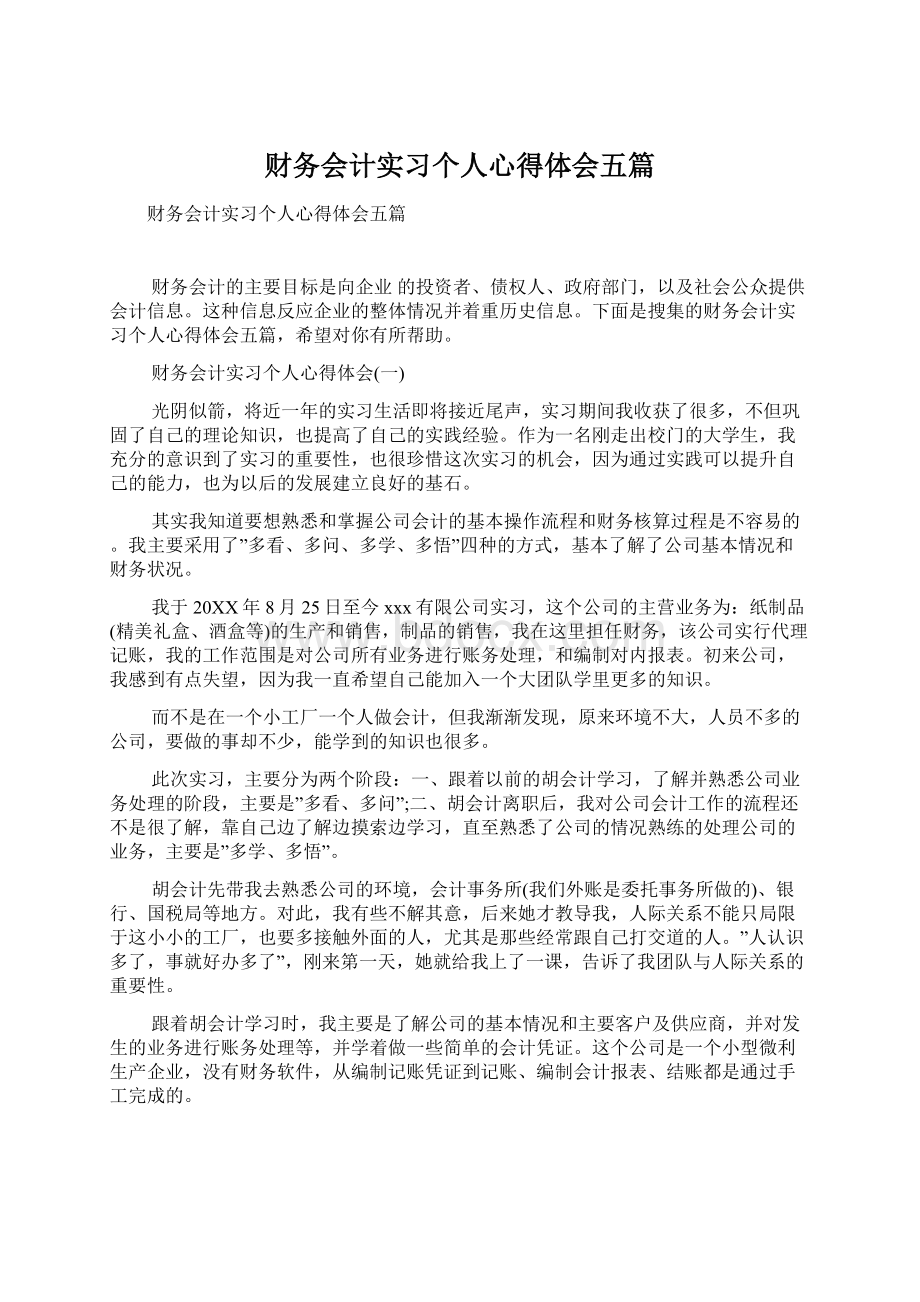 财务会计实习个人心得体会五篇Word格式.docx