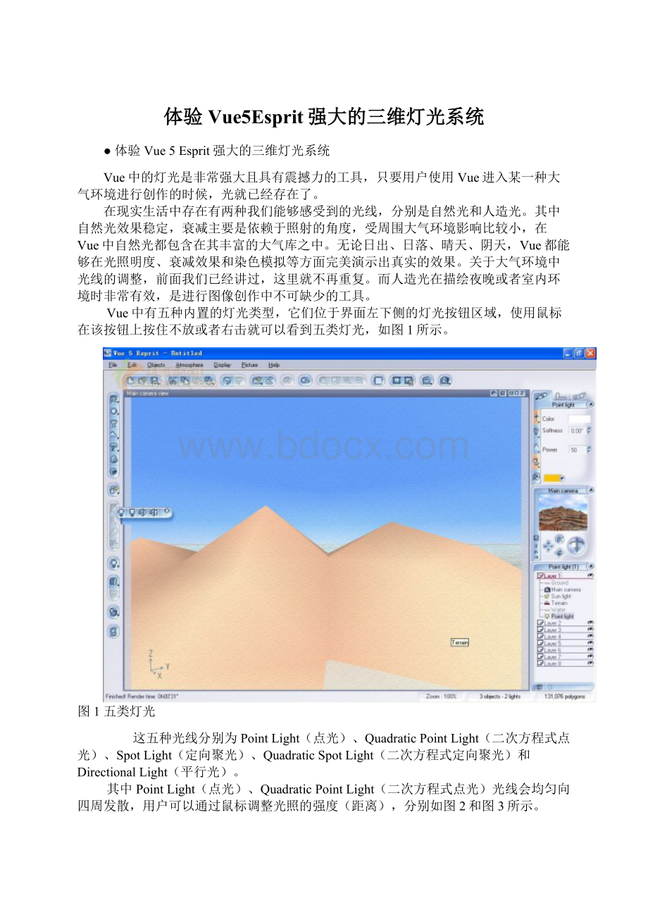 体验Vue5Esprit强大的三维灯光系统.docx