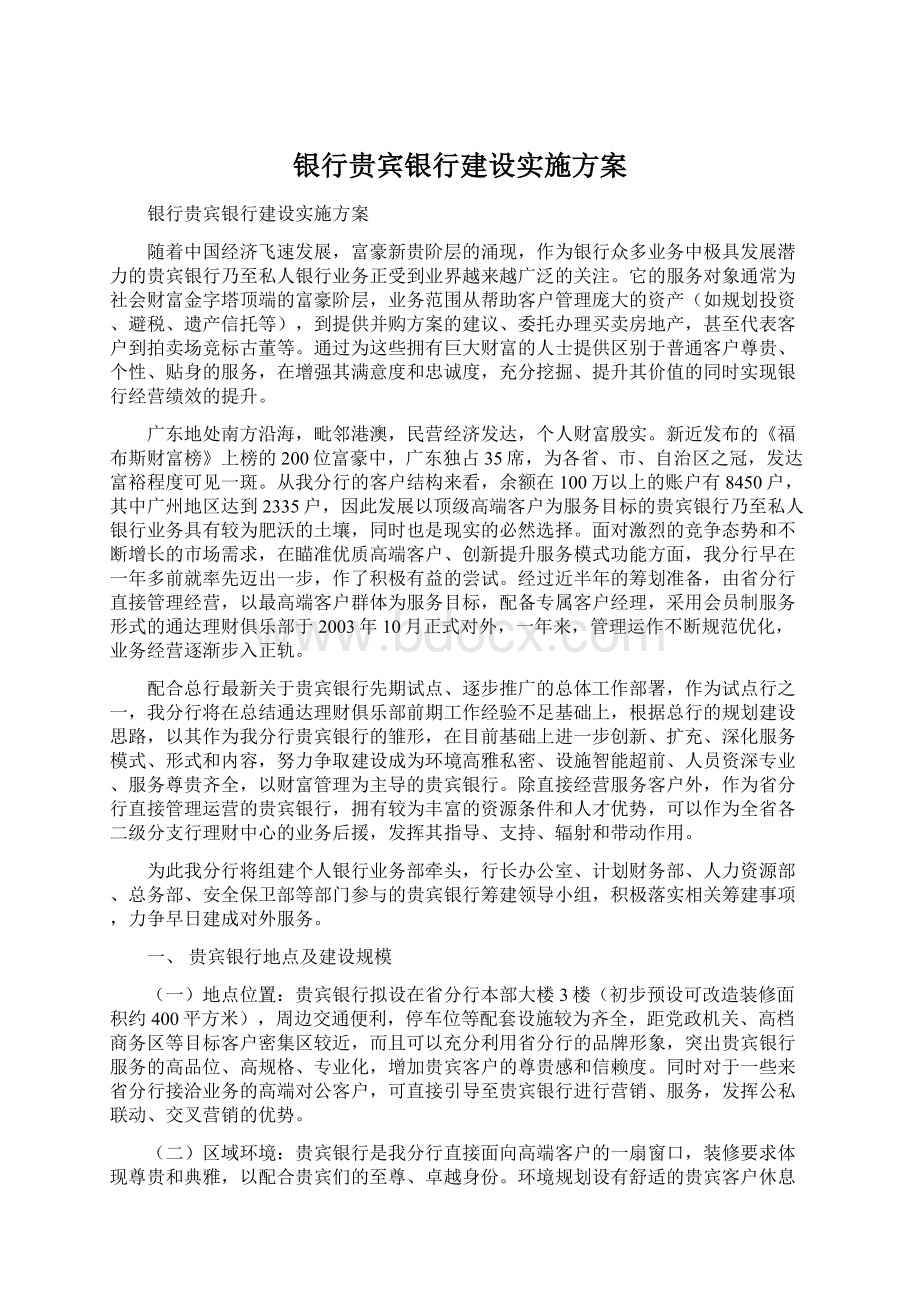 银行贵宾银行建设实施方案.docx_第1页