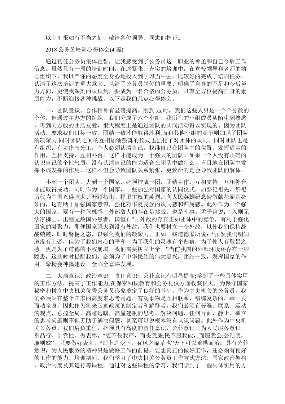 公务员个人述职述廉报告与公务员培训心得体会4篇汇编Word文档格式.docx_第3页