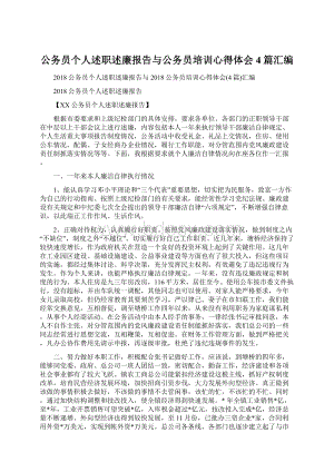 公务员个人述职述廉报告与公务员培训心得体会4篇汇编Word文档格式.docx