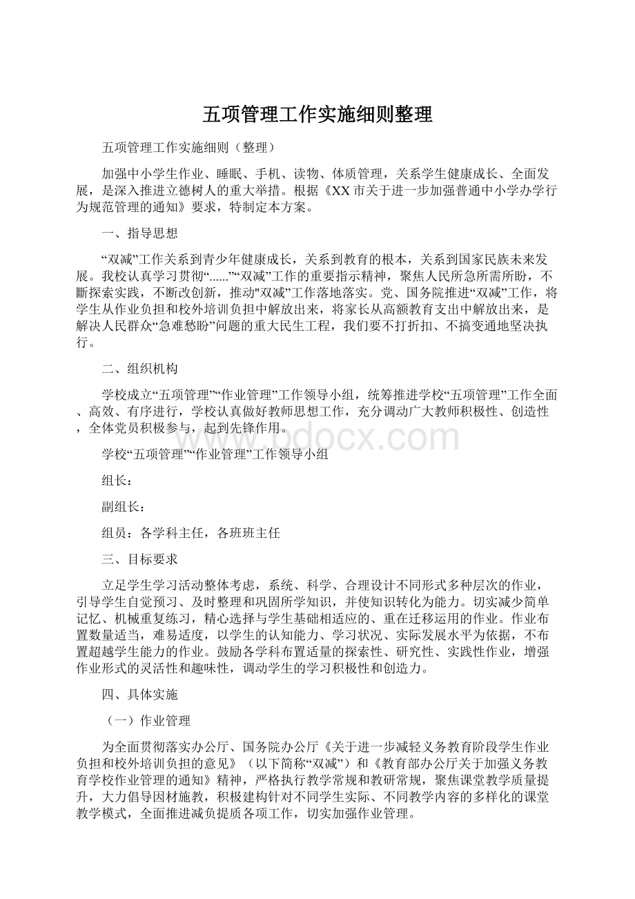 五项管理工作实施细则整理.docx